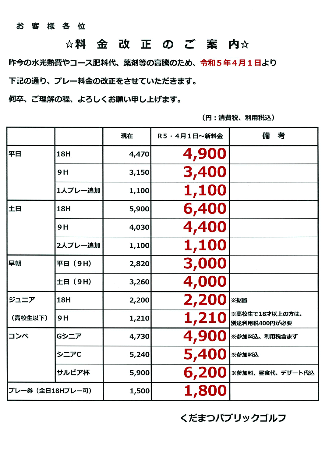 料金改定のご案内