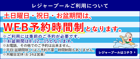 レジャープールご利用について　土日曜日・祝日・盆期間(8/12～15)は、WEB予約制となります。