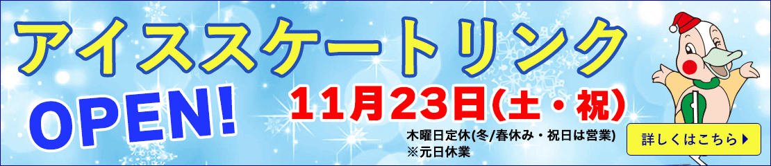 アイススケートリンクOPEN!!11月18日(土)～