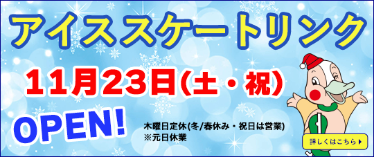 アイススケートリンクOPEN!!11月18日(土)～