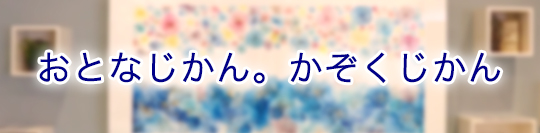 おとなじかん。かぞくじかん