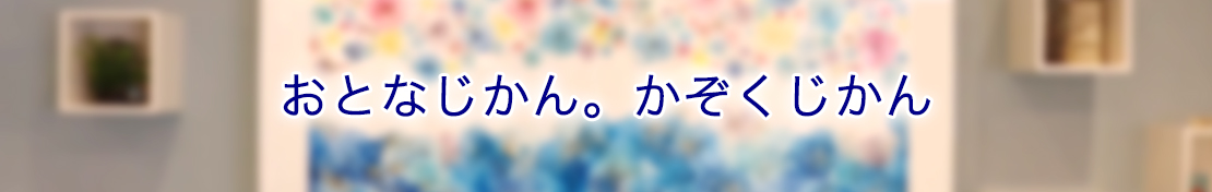 おとなじかん。かぞくじかん